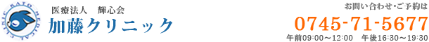 奈良県香芝市の二上駅前にある加藤クリニック